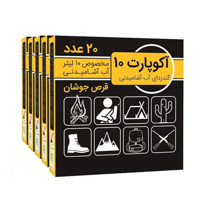 قرص ضدعفونی کننده آب آکوپارت مدل effervescent مجموعه 5 عددی